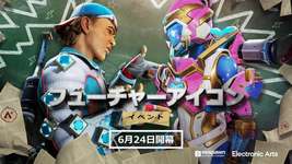「Apex Legends」，ミッドシーズンアップデート「フューチャーアイコンイベント」を6月24日に実装。6月25日から7月16日までイベントを開催のサムネイル画像