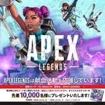 【APEX】Apex Legends 献血活動応援キャンペーン開催！のサムネイル画像