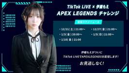 【APEX】伊織もえさんがTiktokでAPEXを配信のサムネイル画像