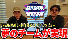 【APEX】DREAM MATCHを制作する２人のキーマンにDREAM MATCHの魅力と制作にかける想いを伺いました。のサムネイル画像