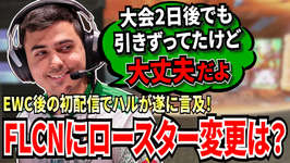 【APEX】どうなるFALCON？ハルがEWCの感想や最近の競技シーンの難しさも語るのサムネイル画像