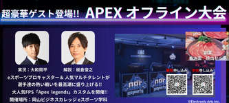 岡山県でAPEXのオフライン大会が開催　実況：大和さん　解説：板倉さん　副賞：焼肉！のサムネイル画像