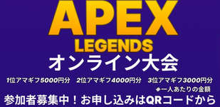 【APEX】誰でも参加可能 北海道 函館高専のAPEXオンライン大会参加チーム募集中！12.8商品= amazonギフト券のサムネイル画像