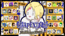 【APEX】10.25 EAスポンサードのCiv:AさんのAPEXのカスタム開催！（ウイングマン？縛り？）のサムネイル画像