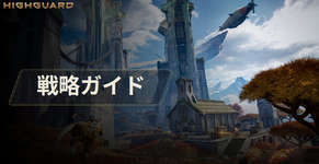 【Highguard】戦略ガイド（だいたいこれでわかる）のサムネイル画像