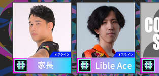 【DREAM MATCH】家長選手、Lible_Ace選手と組むのは？のサムネイル画像