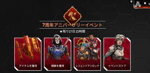 【APEX】7周年アニバーサリーイベントが開催！！のサムネイル画像