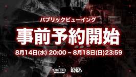 ALGSパブリックビューイング 事前予約は、8月18日23:59までのサムネイル画像