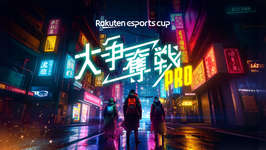 【APEX】8.16オフライン会場での観覧者募集中!プロチームの「Rakuten esports cup 大争奪戦PRO」のサムネイル画像