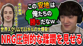 世界スクリムで圧倒的蹂躙を見せるNRG! 話題の1vs5?をしたZer0の最強クリップのサムネイル画像