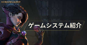 【Highguard】ゲームシステムを紹介！のサムネイル画像