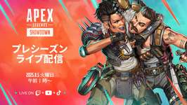 【APEX】「シーズン26ショーダウン」 プレシーズンライブ配信開催!!のサムネイル画像