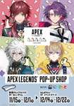 【APEX】USGMENさん書き下ろしイラストAPEXグッズPOP UP東京・大阪で開催！※にじさんじのグッズはないですのサムネイル画像