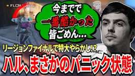 【APEX】何が原因？あのハルがまさかのパニック状態に！？NAリージョンファイナル10試合目で何もできずダウン！のサムネイル画像