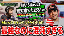 【ハル最強！最狂？】眠気MAXのSikezzの雰囲気に飲まれ、ハル配信者モードON！戦闘中に突然TPで遠くへ行ってしまうハルが最強なのに面白すぎた！のサムネイル画像