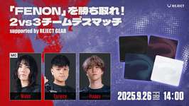 【APEX】REJECTのTGSは「FENON」を勝ち取れ！2vs3チームデスマッチ Supported by REJECT GEAR"のサムネイル画像