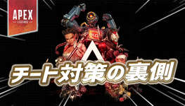 【Apex】チート対策の裏側が公開のサムネイル画像