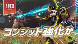 【Apex】コンジットの強化内容が判明かのサムネイル画像