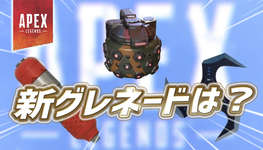 【Apex】新グレネード追加について開発が回答のサムネイル画像