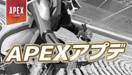 【速報】APEXアプデが配信のサムネイル画像