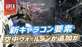 【Apex】新キャラコン『空中ウォールラン』が開発中かのサムネイル画像