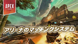 【Apex】現在のアリーナのマッチングシステム詳細が公開のサムネイル画像