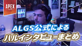 【Apex】ALGS公式によるインペリアルハルへのインタビューまとめのサムネイル画像