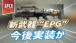 【Apex】今後APEXに新武器『EPG』が登場かのサムネイル画像