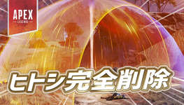 【Apex】ヒートシールド完全削除のサムネイル画像