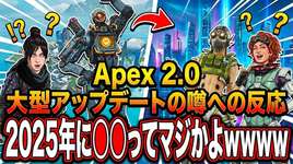 【APEX】「Apex 2.0」大型アップデートの噂への反応 ←2025年に〇〇ってマジかよｗｗｗｗのサムネイル画像