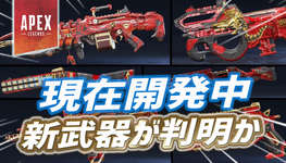 【Apex】現在開発中の新武器が判明かのサムネイル画像