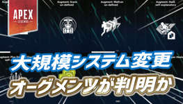 【速報】APEXを大幅に変える新システム『オーグメンツ』の詳細がリークのサムネイル画像