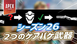 【速報】シーズン26でケアパケに収監される2つの武器がリークのサムネイル画像
