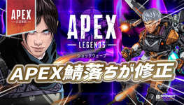 【速報】APEX鯖落ちの修正が配信のサムネイル画像