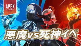 【Apex】悪魔vs死神イベントが今後開催かのサムネイル画像