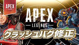 【Apex】アプデ後発生していたクラッシュバグの修正パッチが配信のサムネイル画像