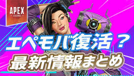 【Apex】APEXモバイル復活に関する最新情報まとめのサムネイル画像