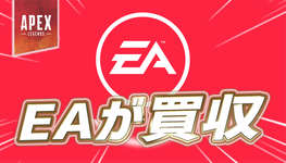 【速報】APEX運営元のEAが8兆円超で売却合意—APEXの運営方針にも変化が？のサムネイル画像