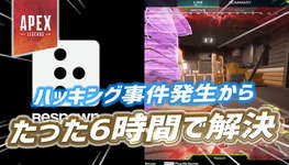 【朗報】APEX開発、成長しすぎる—ハッキング問題の公表から6時間で解決へのサムネイル画像