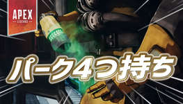 【Apex】シーズン26のガスおじは最大4つのパークを使用可能のサムネイル画像