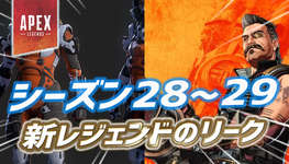【Apex】今後2シーズンの新レジェンドについてのリーク情報まとめのサムネイル画像