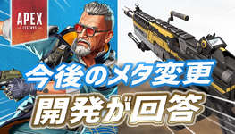 【速報】メタの変更について開発が回答のサムネイル画像