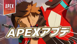 【速報】APEXアプデが配信のサムネイル画像