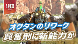 【Apex】オクタンの興奮剤がリワークかのサムネイル画像