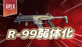 【Apex】R-99が弱体化のサムネイル画像