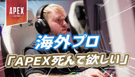 【Apex】海外プロ「Apexは死んでほしい」発言が話題に。他プロやEA社員も反応のサムネイル画像