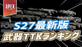 【最新版】シーズン27スプリット2 — 武器TTKランキングのサムネイル画像