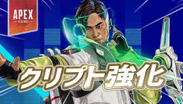 【Apex】クリプトが近々強化かのサムネイル画像