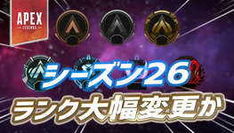 【速報】ランクシステムが近々大幅変更かのサムネイル画像