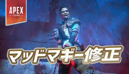 【速報】マッドマギー修正のサムネイル画像